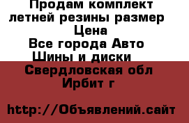 Продам комплект летней резины размер R15 195/50 › Цена ­ 12 000 - Все города Авто » Шины и диски   . Свердловская обл.,Ирбит г.